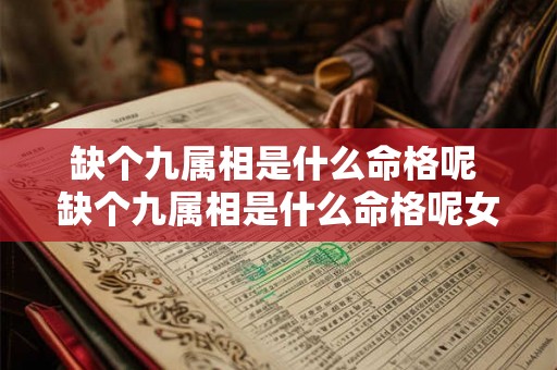 缺个九属相是什么命格呢 缺个九属相是什么命格呢女生