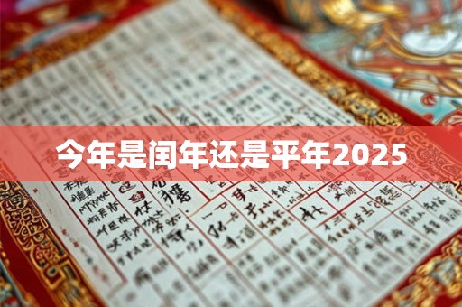 今年是闰年还是平年2025