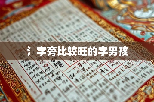 氵字旁比较旺的字男孩 氵字旁比较旺的字男孩