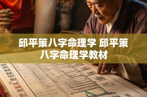 邱平策八字命理学 邱平策八字命理学教材 邱平策八字命理学 邱平策八字命理学教材