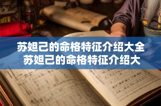 苏妲己的命格特征介绍大全 苏妲己的命格特征介绍大全图片 苏妲己的命格特征介绍大全 苏妲己的命格特征介绍大全图片