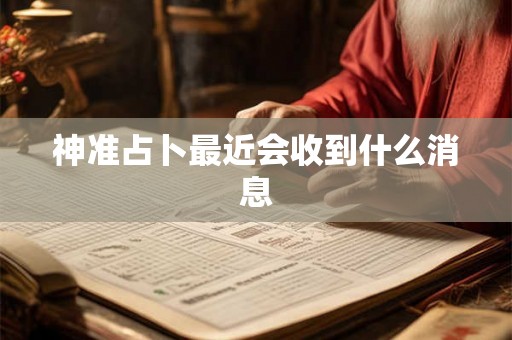 神准占卜最近会收到什么消息