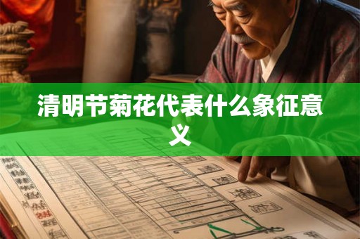 清明节菊花代表什么象征意义 清明节菊花代表什么象征意义