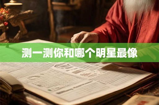 测一测你和哪个明星最像