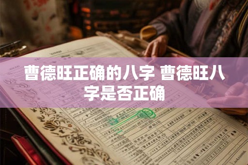 曹德旺正确的八字 曹德旺八字是否正确