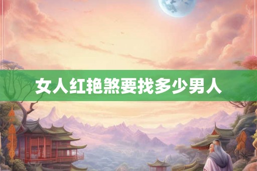 女人红艳煞要找多少男人