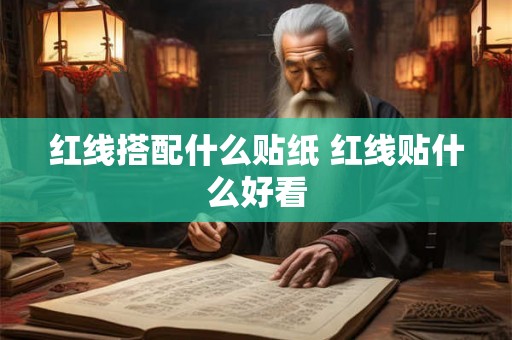 红线搭配什么贴纸 红线贴什么好看