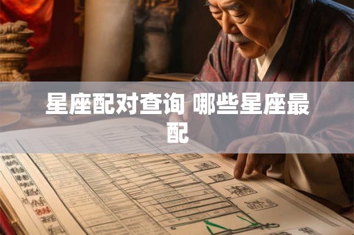 星座配对查询 哪些星座最配 星座配对查询 哪些星座最配