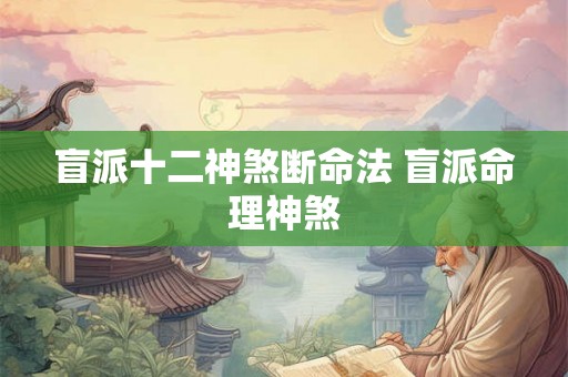 盲派十二神煞断命法 盲派命理神煞 盲派十二神煞断命法 盲派命理神煞