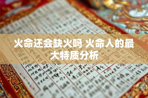 火命还会缺火吗 火命人的最大特质分析