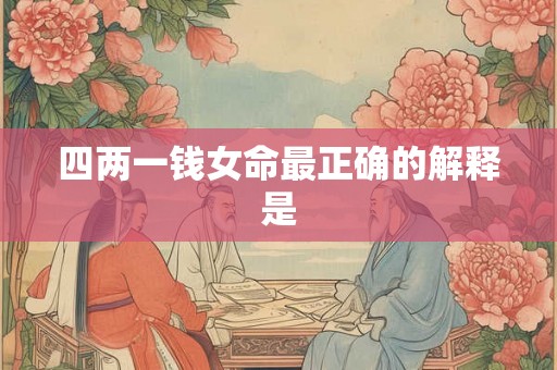 四两一钱女命最正确的解释是