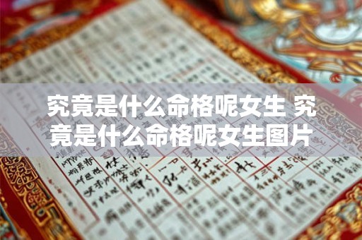 究竟是什么命格呢女生 究竟是什么命格呢女生图片 究竟是什么命格呢女生 究竟是什么命格呢女生图片