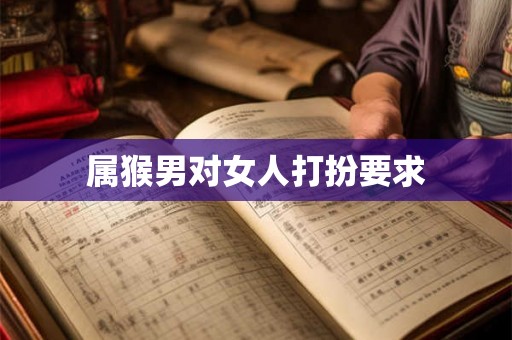 属猴男对女人打扮要求