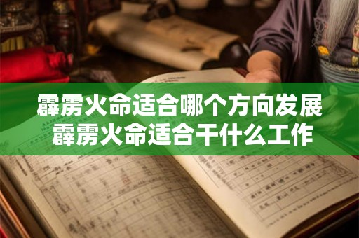 霹雳火命适合哪个方向发展 霹雳火命适合干什么工作