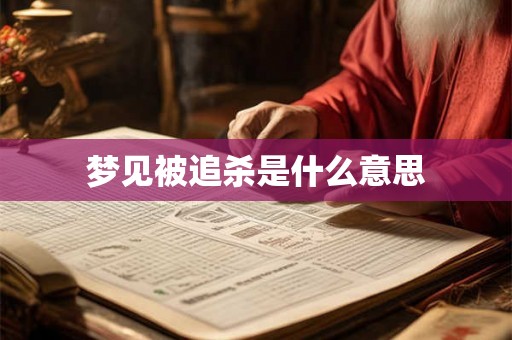 梦见被追杀是什么意思