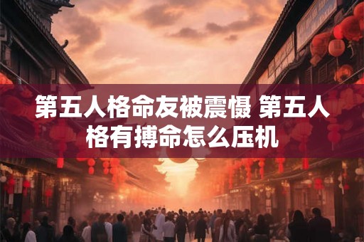 第五人格命友被震慑 第五人格有搏命怎么压机