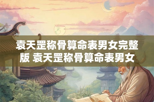 袁天罡称骨算命表男女完整版 袁天罡称骨算命表男女完整版 如果解读及应用