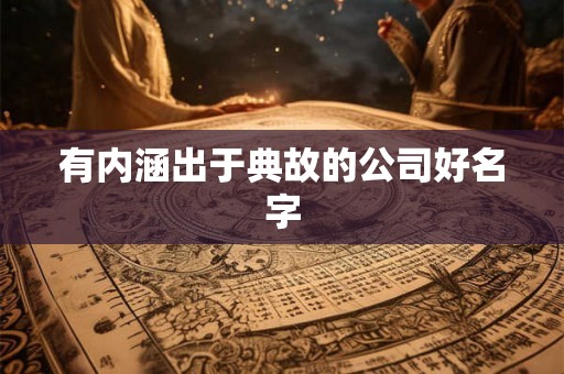 有内涵出于典故的公司好名字