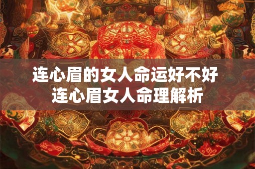 连心眉的女人命运好不好 连心眉女人命理解析