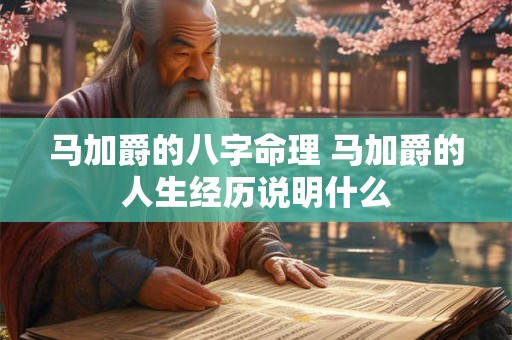 马加爵的八字命理 马加爵的人生经历说明什么 马加爵的八字命理 马加爵的人生经历说明什么