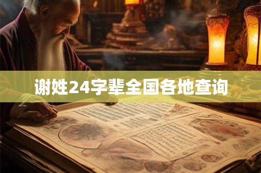 谢姓24字辈全国各地查询 谢姓24字辈全国各地查询