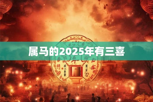 属马的2025年有三喜