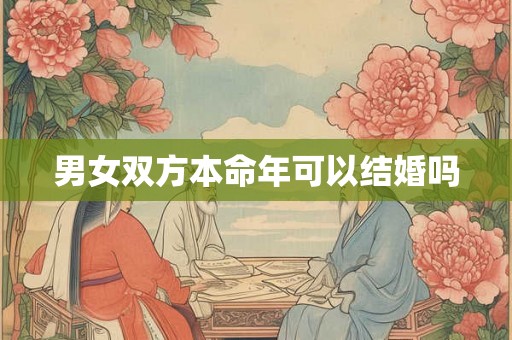 男女双方本命年可以结婚吗