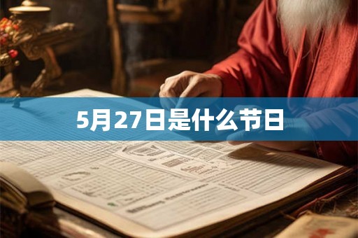 5月27日是什么节日