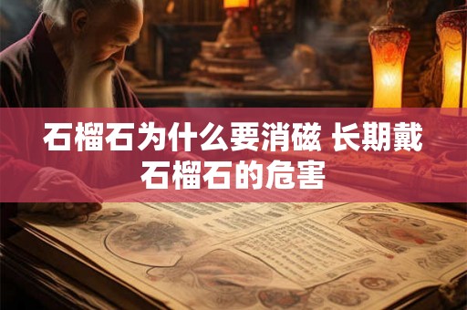 石榴石为什么要消磁 长期戴石榴石的危害