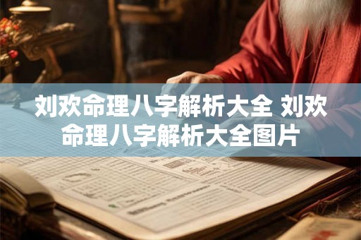 刘欢命理八字解析大全 刘欢命理八字解析大全图片 刘欢命理八字解析大全 刘欢命理八字解析大全图片