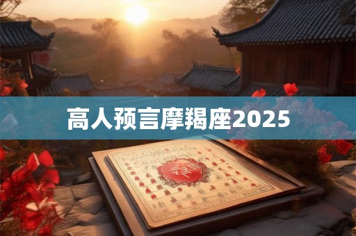 高人预言摩羯座2025