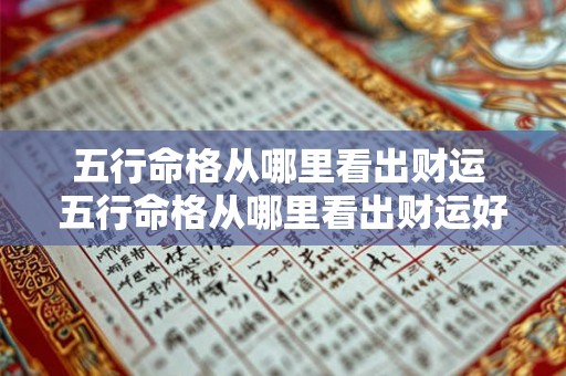 五行命格从哪里看出财运 五行命格从哪里看出财运好不好
