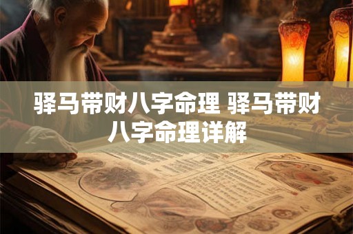 驿马带财八字命理 驿马带财八字命理详解