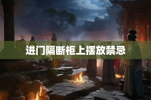 进门隔断柜上摆放禁忌