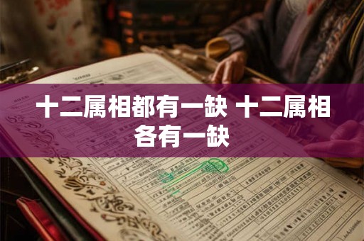 十二属相都有一缺 十二属相各有一缺