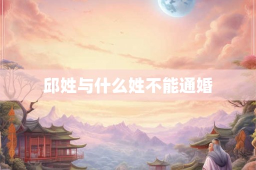 邱姓与什么姓不能通婚