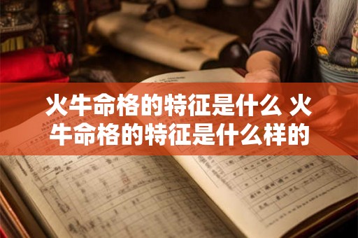 火牛命格的特征是什么 火牛命格的特征是什么样的