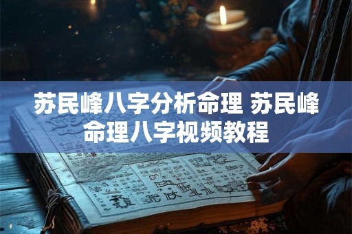 苏民峰八字分析命理 苏民峰命理八字视频教程 苏民峰八字分析命理 苏民峰命理八字视频教程