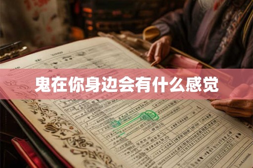 鬼在你身边会有什么感觉 鬼在你身边会有什么感觉