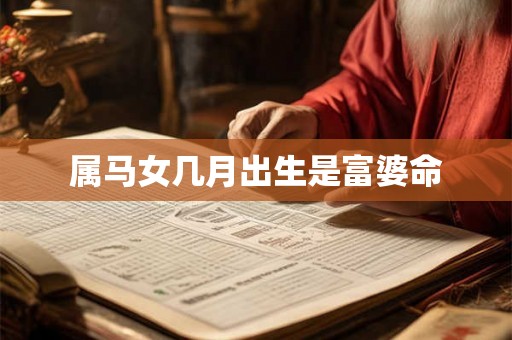 属马女几月出生是富婆命