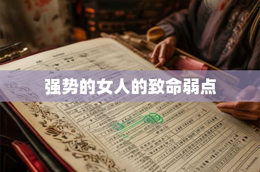 强势的女人的致命弱点 强势的女人的致命弱点