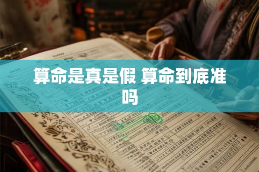 算命是真是假 算命到底准吗 算命是真是假 算命到底准吗