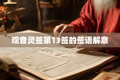 观音灵签第13签的签语解意 观音灵签第13签的签语解意