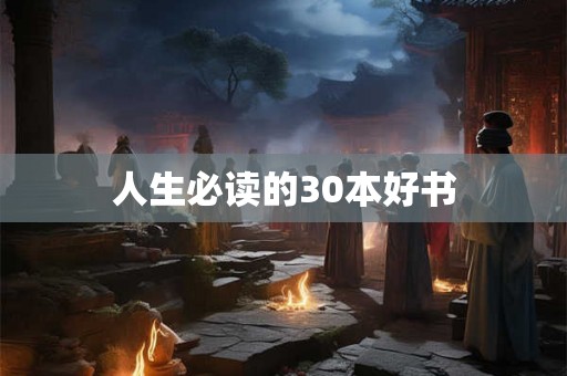 人生必读的30本好书 人生必读的30本好书