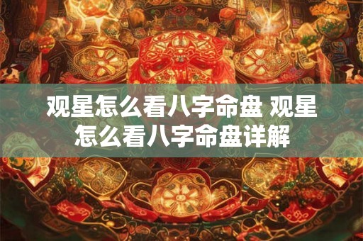 观星怎么看八字命盘 观星怎么看八字命盘详解