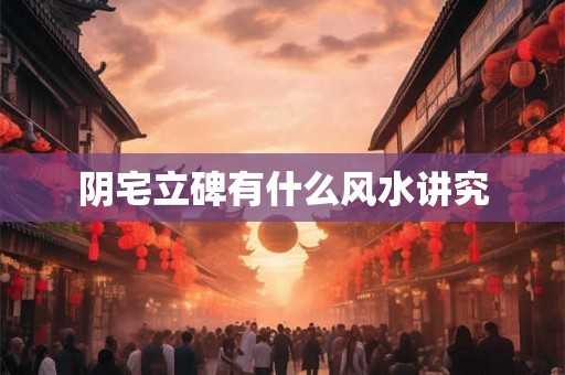 阴宅立碑有什么风水讲究