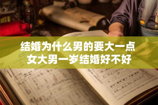 结婚为什么男的要大一点 女大男一岁结婚好不好 结婚为什么男的要大一点 女大男一岁结婚好不好