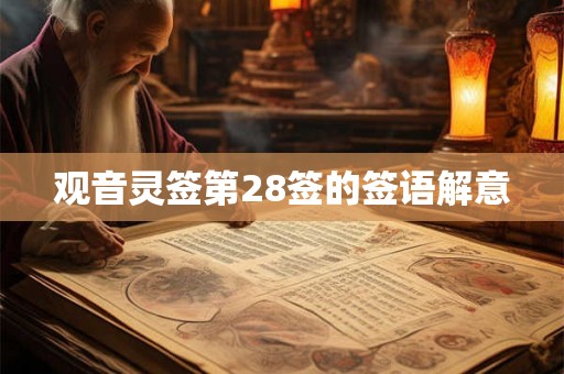 观音灵签第28签的签语解意 观音灵签第28签的签语解意