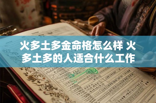 火多土多金命格怎么样 火多土多的人适合什么工作