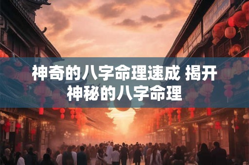 神奇的八字命理速成 揭开神秘的八字命理 神奇的八字命理速成 揭开神秘的八字命理